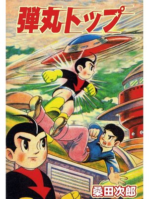 cover image of 弾丸トップ